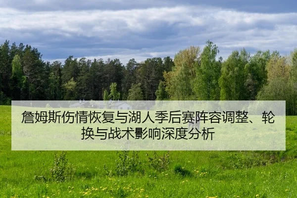 zhan-mu-si-shang-qing-hui-fu-yu-hu-ren-ji-hou-sai-zhen-rong-tiao-zheng-lun-huan-yu-zhan-shu-ying-xiang-shen-du-fen-xi-2-435.jpg