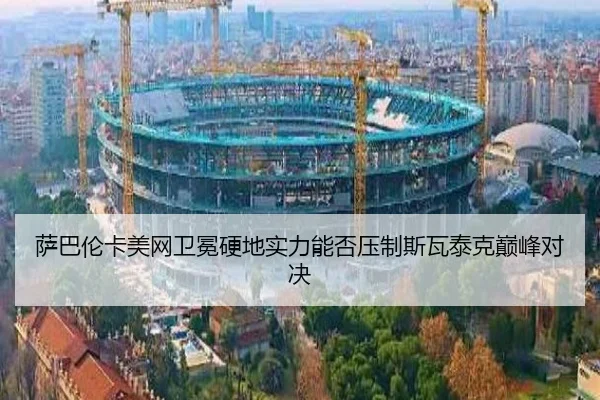 sa-ba-lun-ka-mei-wang-wei-mian-ying-di-shi-li-neng-fou-ya-zhi-si-wa-tai-ke-dian-feng-dui-jue-2-492.jpg