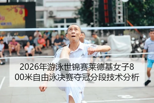 nian-you-yong-shi-jin-sai-lai-de-ji-nv-zi-mi-zi-you-yong-jue-sai-duo-guan-fen-duan-ji-shu-fen-xi-2-995.jpg