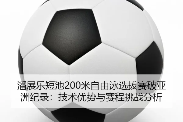 pan-zhan-le-duan-chi-mi-zi-you-yong-xuan-ba-sai-po-ya-zhou-ji-lu-ji-shu-you-shi-yu-sai-cheng-tiao-zhan-fen-xi-3-780.jpg